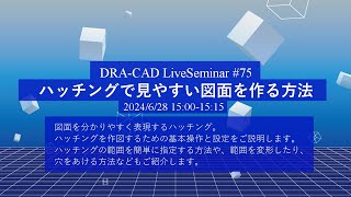 【DRA-CAD】ハッチングで見やすい図面を作る方法