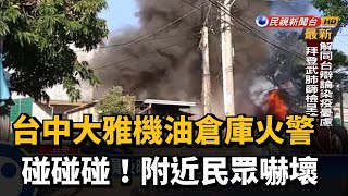 台中大雅機油倉庫火警 爆炸聲嚇壞民眾－民視新聞