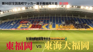 東福岡 vs 東海大福岡（第98回 全国高校サッカー 選手権 大会 福岡大会 準決勝 ほぼほぼFULL ver.）