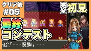 【DQ6】優勝賞品がガチすぎる最終ドレッサーコンテスト  |  SFC版『ドラゴンクエストVI 幻の大地』を完全初見プレイ　【女性実況者】【ゲーム実況】