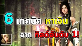 6 เทคนิคหาเงิน จากกิลด์อันดับ 1 + แนะนำจุดบอท | Black Desert Mobile EP.15