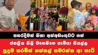 පහරදීමකින් අත්අඩංගුවට ගත් ජනප්‍රිය නිලි මහේශිගෙ සැමියා සියල්ල පුදුම කරමින් නත්තල් සමරන්න ආ හැටි news