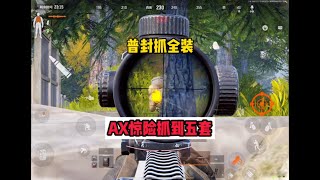 暗区突围：普封抓全装：AX惊险抓到五套！为什么别人爆率这么高？#雷雨暗区突围