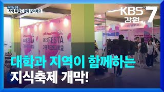 [여기는 강릉] 대학과 지역이 함께하는 지식축제 개막! / KBS  2023.08.28.