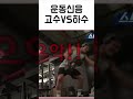 남편이 집중안되서 저랑 운동 안한데요 shorts