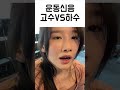 남편이 집중안되서 저랑 운동 안한데요 shorts