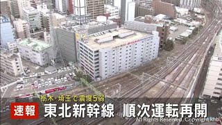 【速報】埼玉県と栃木県で震度５弱　東北新幹線は停電解消し順次運転再開　ＪＲ東日本