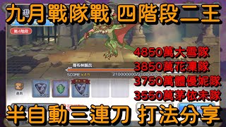 九月戰隊戰 四階段二王 半自動三連刀 打法分享【超異域公主連結☆Re:Dive】