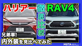 【新型ハリアー比較】兄弟車のRAV4と見比べ！ 基本構成は同じでも、内外装はどれくらい違う？ 徹底比較【前編】