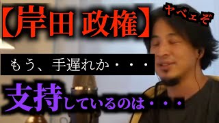 支持率0でもおかしくない岸田政権を支持しているのは・・・・【ひろゆき氏の切り抜き】