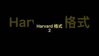 常见的四种Essay Reference写作格式——Harvard style（2）