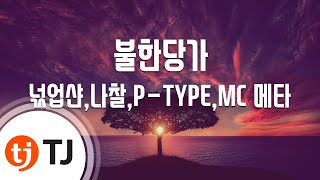 [TJ노래방] 불한당가 - 넋업샨,나찰,P-TYPE,MC 메타 / TJ Karaoke