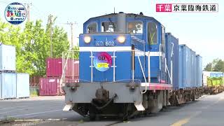 石油タンク16両ロング貨物！京葉臨海鉄道