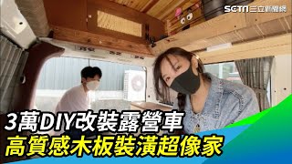 3萬DIY改裝露營車 高質感木板裝潢超像家｜三立新聞網 SETN.com