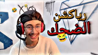 اول رياكشن في القناة/#1😂|MR ZOUHER