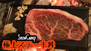 【藤助小屋キャンプ場】雪中キャンプで極上ステーキ丼を堪能！！【ドイツ軍幕】Snowcamp