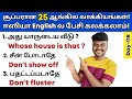 25 Daily Use English Sentences | Spoken English in Tamil | Learn English | English Pesa Aasaya |