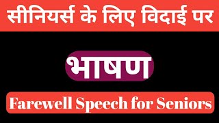 सीनियर्स के लिए विदाई पर भाषण || Farewell Speech for Seniors in Hindi