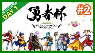 【DQR】勇者杯2018夏：2回戦　第1ゲーム【ドラゴンクエストライバルズ】