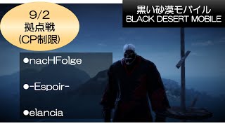 【黒い砂漠モバイル】09/02拠点戦  (ギルドnacHFolge[ナーハフォルガ])【Black Desert Mobile】