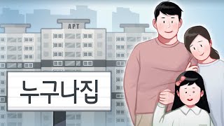 계룡·극동건설 등 '누구나집' 6곳 사업자 선정 / 연합뉴스TV (YonhapnewsTV)