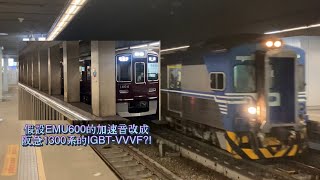 假設機電系統改造 假設EMU600的加速音改成阪急1300系的IGBT-VVVF?!(剪輯效果，請勿當真)