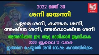 ശനി ജയന്തി 2022 - ശനി ദോഷം അനുഭവിക്കുന്ന ഈ ആറു രാശിക്കാർ ശ്രദ്ധിക്കുക..!