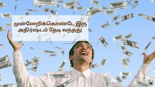 அதிர்ஷ்டம் தேடி வந்தது / #motivational #motivation #tamil #tamilmotivation