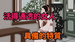 一個活得通透的女人，身上這幾個特質很明顯，不簡單【諸子國學】#識人#交友#為人處世#國學