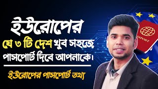 ইউরোপের যে ৩ টি দেশে নাগরিকত্ব সহজে দেয় | কিভাবে সহজে ইউরোপের পাসপোর্ট পাওয়া যায় | Europe Info