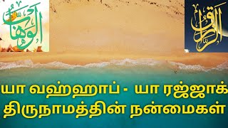 யா வஹ்ஹாப் -  யா ரஜ்ஜாக் திருநாமத்தின் நன்மைகள் l Islamic Tamil Info