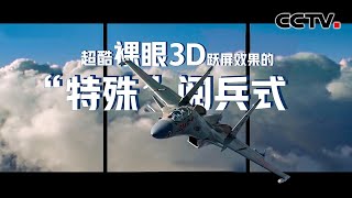 超酷裸眼3D跃屏效果的“特殊”阅兵式来了！ | CCTV中文国际