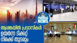 വര്‍ദ്ധിച്ച ടിക്കറ്റ് നിരക്ക് തുടരും l kuwait airport