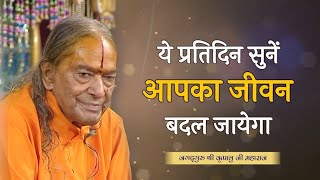 ये प्रतिदिन सुनें आपका जीवन बदल जायेगा | Jagadguru Kripaluji Maharaj | Pravachan