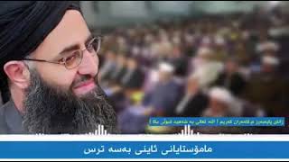 مامۆستایانی ئاینی بەسە ترس م کامەران کەریم