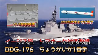 イージス艦トマホーク対応改修は「ちょうかい」から