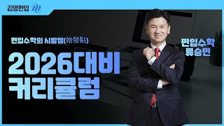 [김영편입] 류승민P 2026대비 Premium #편입수학 커리큘럼 📌100% 적중도전