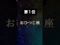 【大逆転】2023年からとにかくモテ始める星座top3 占い 星座 星座占い 西洋占星術 恋愛 shorts