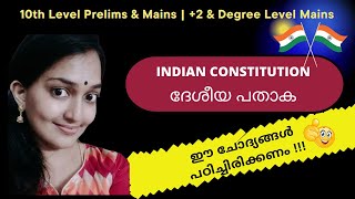 Kerala PSC | Indian Constitution | ദേശീയ പതാക |National Flag| LDC Prelims \u0026 Mains |Prelims Special