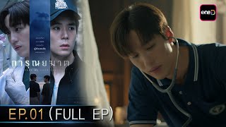 การุณยฆาต Ep.01 (Full Ep) | 28 พ.ย. 67 | one31