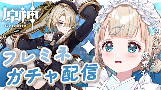 【原神】フレミネガチャ引く！フォンテーヌもワープ解放するのじゃ～【夢川かなう/リアクト/Vtuber】