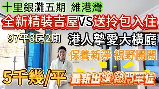 最新出爐全新精裝吉屋VS送拎包入住【十里銀灘五期-維港灣】港人摯愛大橫廳！97平3房2廁|5千幾/平熱門單位 保養新淨！視野開闊 睇園林山景！屋企門口自帶商業街 京僑巴士直達 #十里銀灘 #筍盤#地產