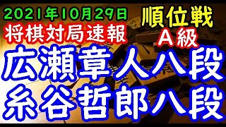 将棋対局速報▲広瀬章人八段(1勝2敗)ー△糸谷哲郎八段(2勝1敗) 第80期順位戦Ａ級４回戦