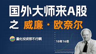 将国外投资大师欧奈尔的策略移植到A股，10年16倍？| 媲美巴菲特和彼得林奇的投资大师 | 笑傲股市作者 | CANSLIM投资法则【量化投资邢不行啊】