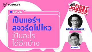 วางแผนเป็นสจวร์ด-แอร์ฯ มาตลอด 4 ปี ถึงตอนนี้ทำอะไรได้บ้าง? | I Hate My Job EP.26