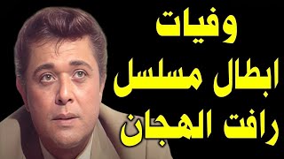 وفيات مسلسل رأفت الهجان حتي عام 2024 بعضهم لن تصـدق أنهم رحـلــو ا !! ومنهم ثلاثة رحلـوا في يوم !!