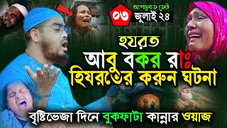 বৃষ্টির মাঝেও শুনুন হিজরতের রাতে হযরত আবু বকর রাঃ এর কান্না ঘটনা,হাফিজুর রহমান সিদ্দিকী কুয়াকাটা