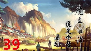 「魔道祖師」番外-緣定今生-第39集：魏婴避重就轻，再诉前情