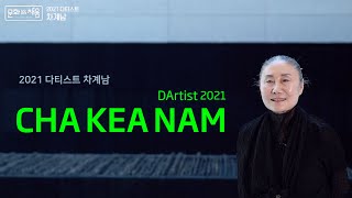 [ 대구미술관 ] TBC 문화路채움 《2021 다티스트 차계남》