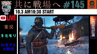 【初見さん大歓迎】【手元有り】【BF1】【実況】【PS4 pro】初見さん大歓迎、野鯖だよ！！「共に戦場へ#145」！！みんなでやってこー！！enjoy BF1